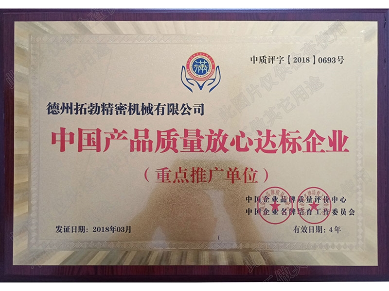 中國產品質量放心達標企業(yè)